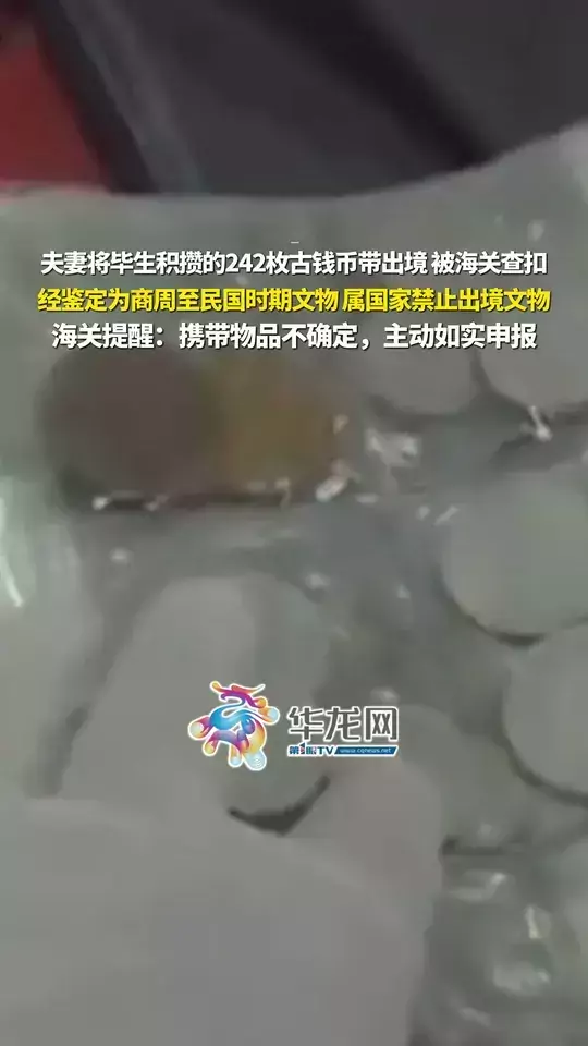 夫妻将毕生积攒的242枚古钱币带出境，被海关查扣，经鉴定为商周至民国时期文物，属国家禁止出境文物