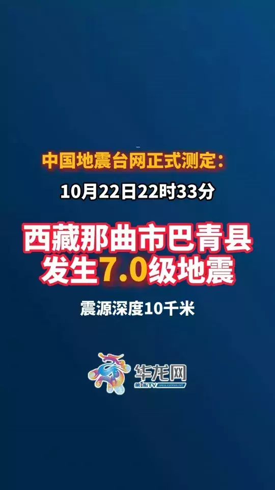 中国地震台网正式测定：10月22日22时33分在西藏那曲市巴青县（北纬32.40度，东经93.79度）发生7.0级地震，震源深度10千米