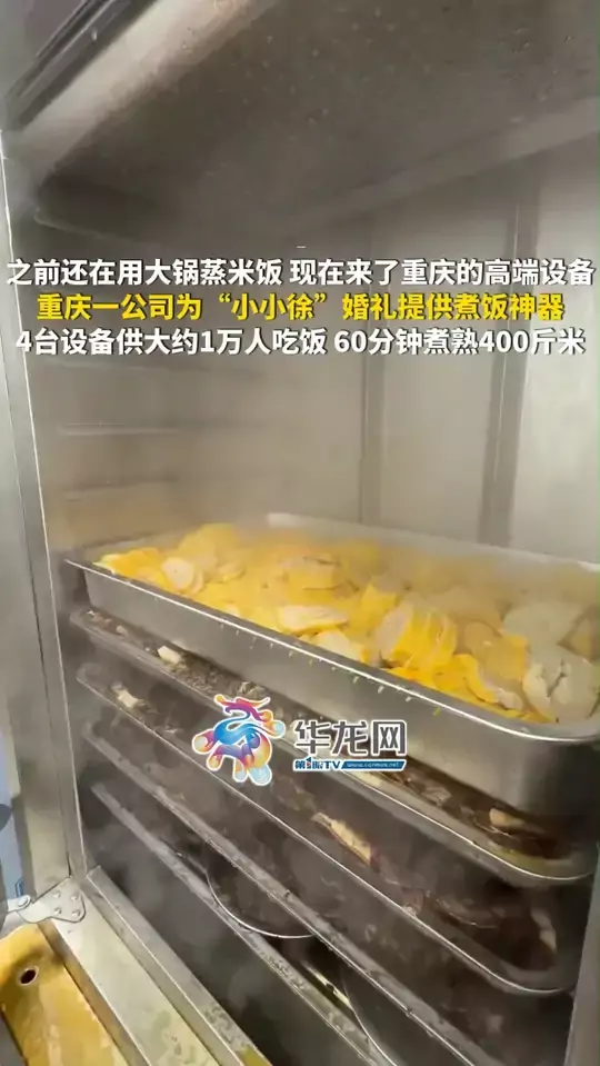 之前还在用大锅蒸米饭，现在来了重庆的高端设备，重庆一公司为“小小徐”婚礼提供煮饭神器，4台设备供大约1万人吃饭，60分钟煮熟400斤米