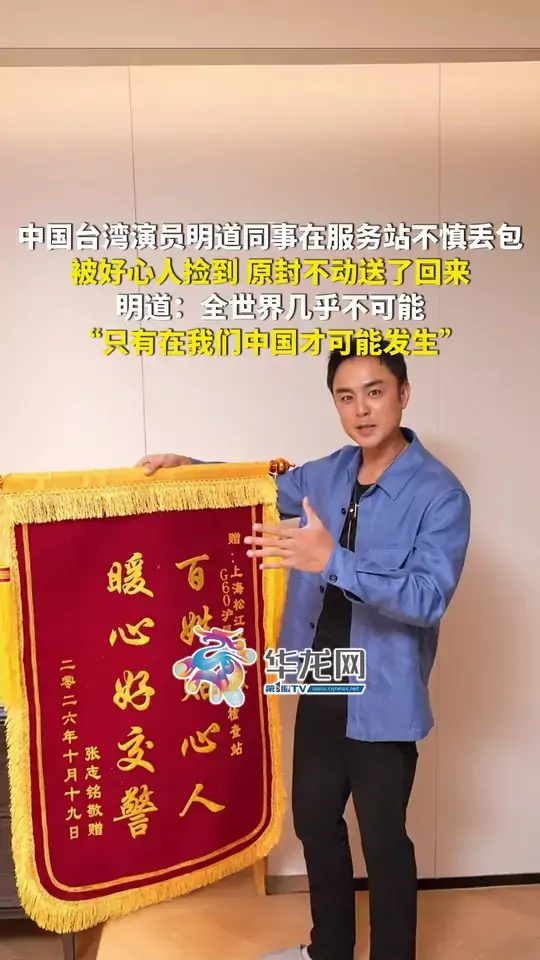 中国台湾演员明道同事在服务站不慎丢包，被好心人捡到，原封不动送了回来；明道：全世界几乎不可能，只有在我们中国才可能发生这种事