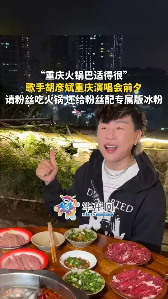 “重庆火锅巴适得很”，歌手胡彦斌重庆演唱会前夕，请粉丝吃火锅，还给粉丝配专属版冰粉