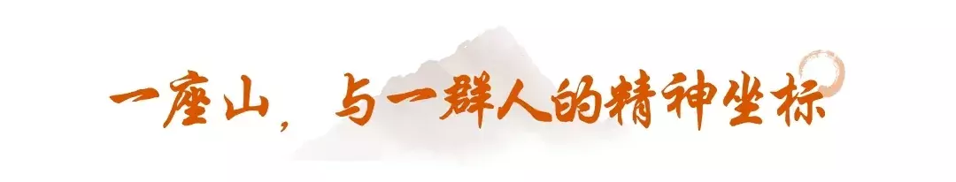 一座山,与一群人的精神坐标 (4).jpg