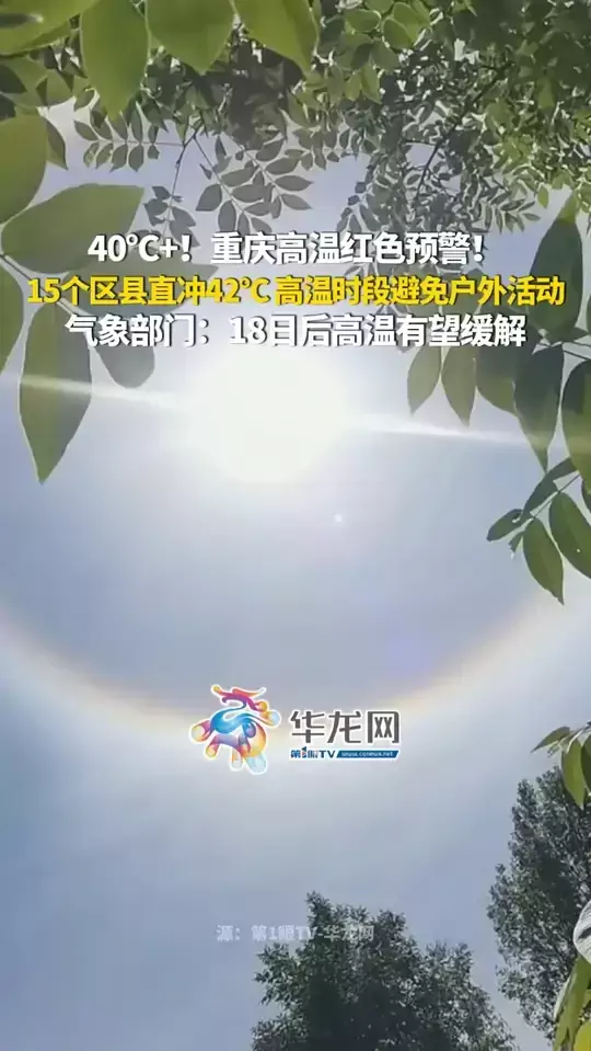 40℃+！重庆高温红色预警！15个区县直冲42℃，高温时段避免户外活动。气象部门：18日后高温有望缓解
