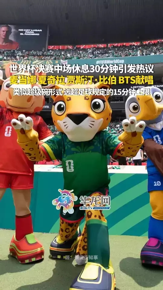 世界杯决赛中场休息30分钟引发热议，麦当娜、夏奇拉、贾斯汀·比伯、BTS防弹少年团献唱，类似超级碗形式，远超足球规定的15分钟上限