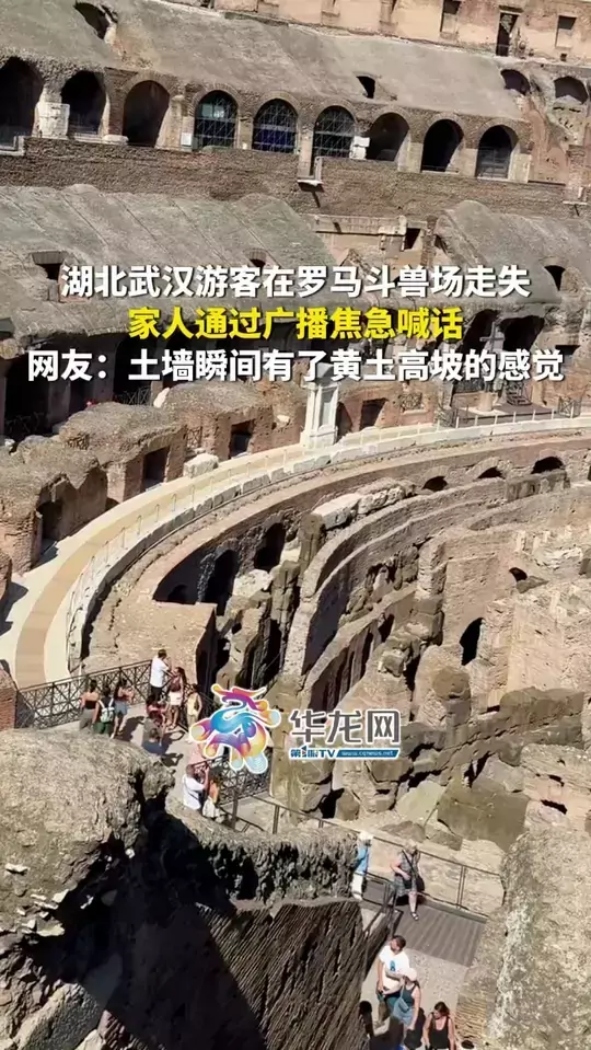 湖北武汉游客在罗马斗兽场走失，家人通过广播焦急喊话。网友：土墙瞬间有了黄土高坡的感觉！