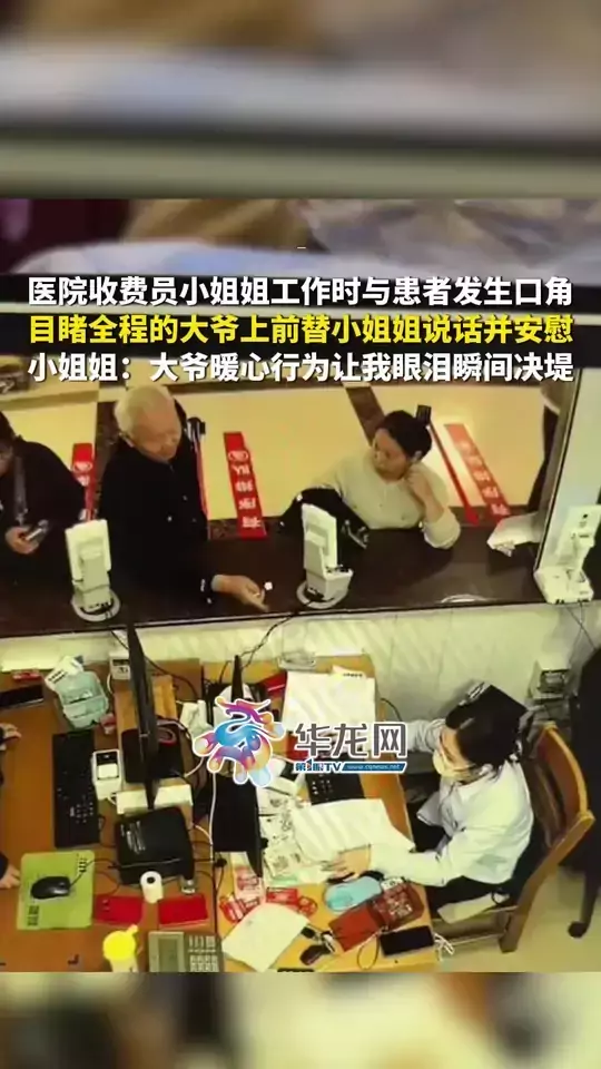 医院收费员小姐姐工作时与患者发生口角，目睹全程的大爷上前替小姐姐说话并安慰。小姐姐：大爷暖心行为让我眼泪瞬间决堤