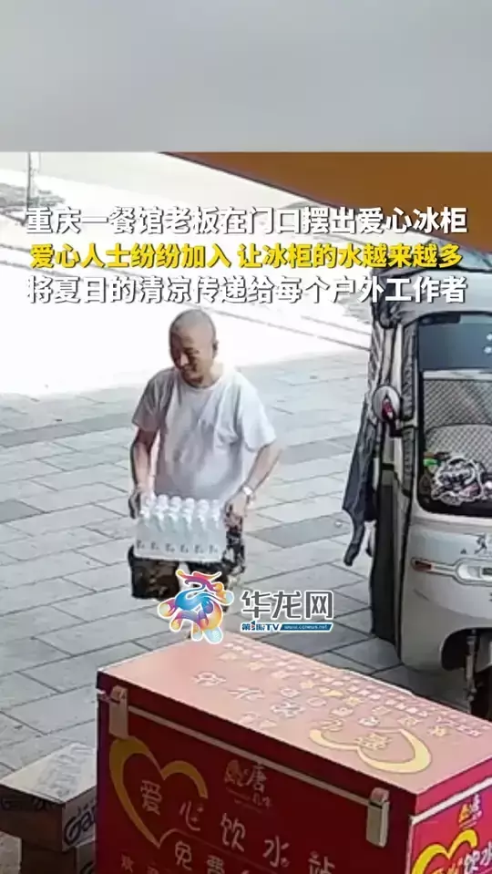 重庆一餐馆老板在门口摆出爱心冰柜，爱心人士纷纷加入，让冰柜的水越来越多，将夏日的清凉传递给每个户外工作者