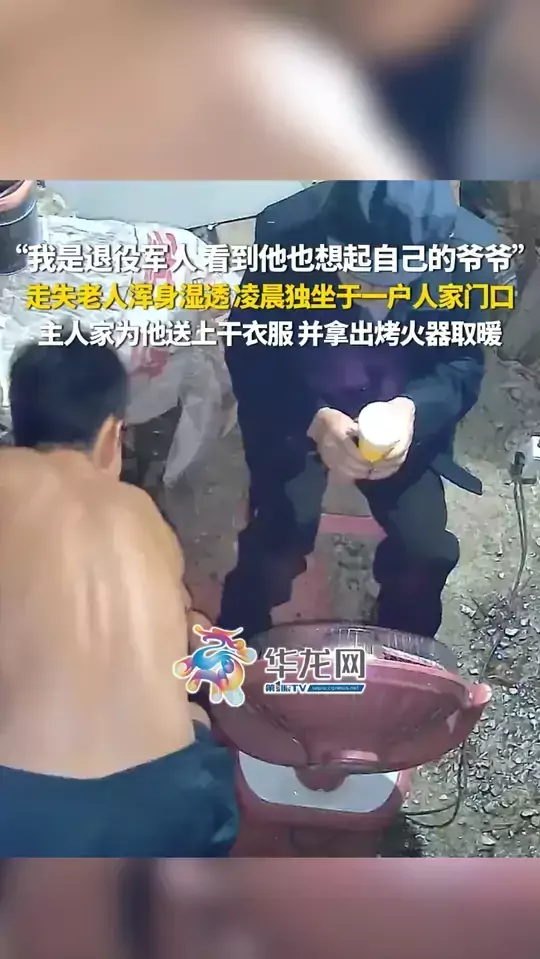“我是退役军人，看到他也想起自己的爷爷。”走失老人浑身湿透，凌晨独坐于一户人家门口。主人家为他送上干衣服，并拿出烤火器取暖，直至警察和家属到来