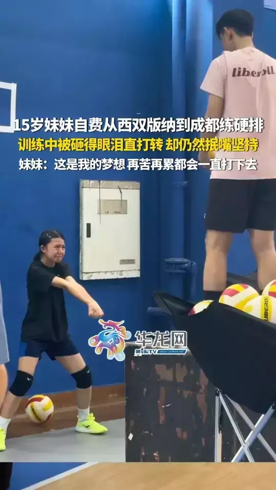 15岁妹妹自费从西双版纳到成都练硬排，训练中被砸得眼泪直打转，却仍然抿嘴坚持。妹妹：这是我的梦想，再苦再累都会一直打下去！