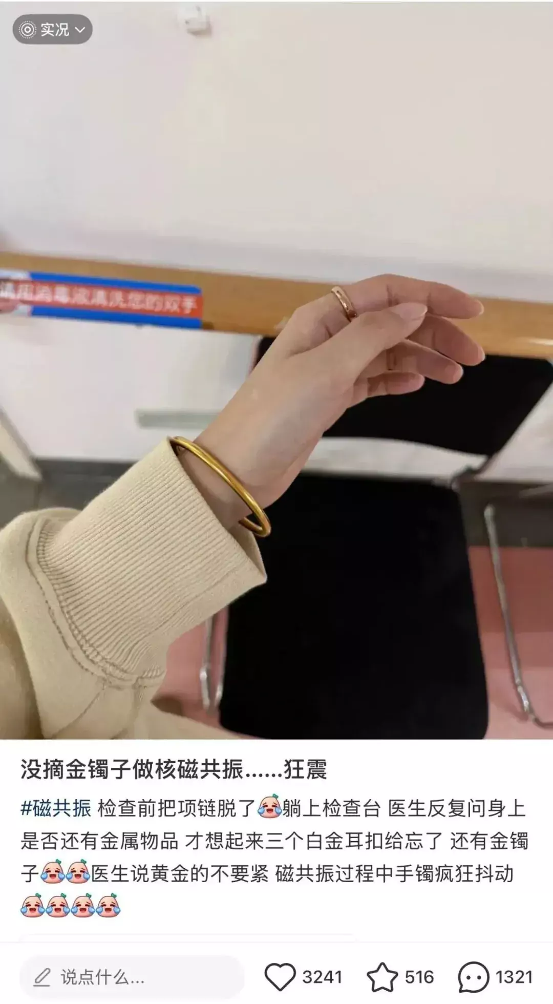 女子做核磁共振检查，忘摘“999足金”手镯；医生：“黄金的不要紧”；没想到手镯疯狂抖动