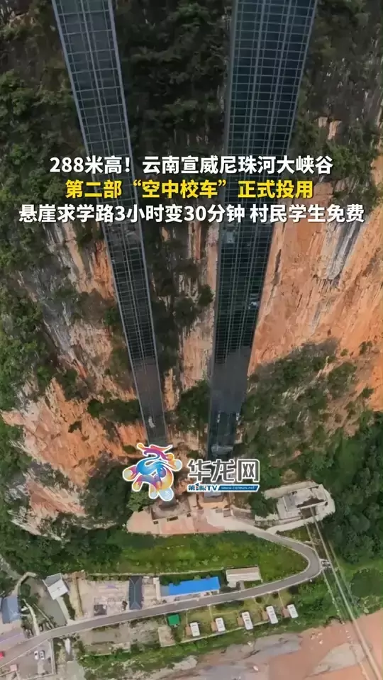 288米高！云南宣威尼珠河大峡谷，第二部“空中校车”正式投用，悬崖求学路3小时变30分钟 村民学生免费