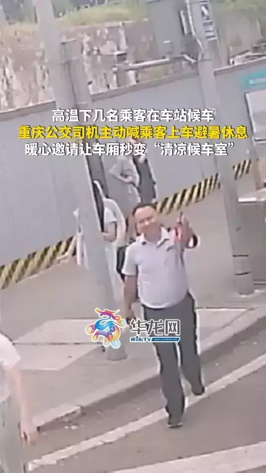 高温下几名乘客在车站候车，重庆公交司机主动喊乘客上车避暑休息，暖心邀请让车厢秒变“清凉候车室”