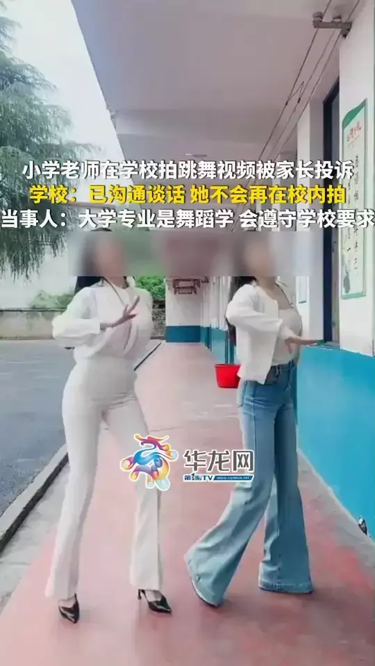 小学老师在学校拍跳舞视频被家长投诉，学校：已沟通谈话，她不会再在校内拍；当事人：没有想到带来这么大的争议，大学专业是舞蹈学，会遵守学校要求