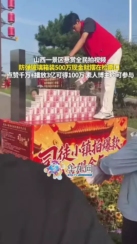 山西一景区悬赏全民拍视频，防弹玻璃箱装500万现金就摆在检票口 ，点赞千万+播放3亿可得100万，素人博主均可参与