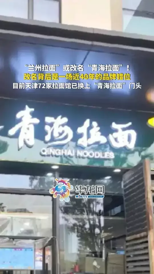 “兰州拉面”或改名“青海拉面”！改名背后是一场近40年的品牌错位，目前天津72家拉面馆已换上“青海拉面”门头