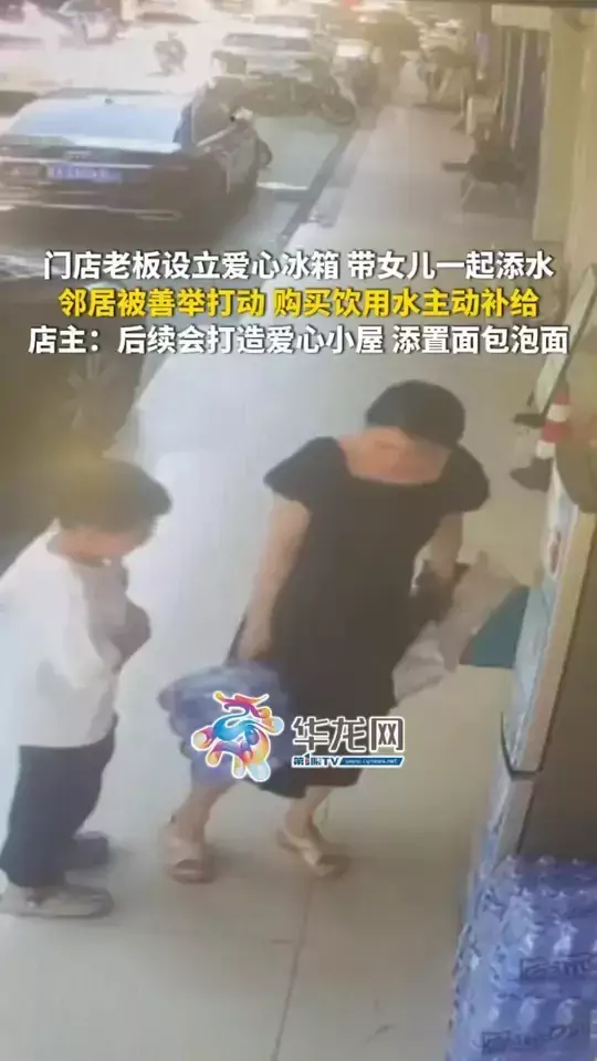 门店老板设立爱心冰箱带女儿一起添水，邻居被老板善举打动，自发购买饮用水主动补给，店主：后续会打造爱心小屋，添置面包泡面，帮助更多人
