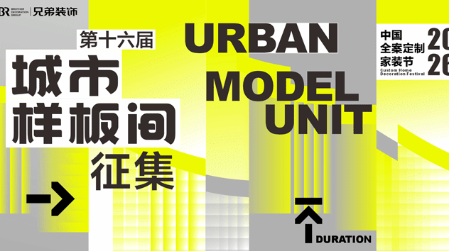 深耕家居文化十五载 兄弟装饰第十六届城市样板间征集盛典启动