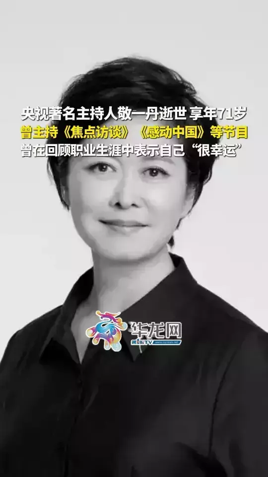 央视著名主持人敬一丹逝世，享年71岁，曾主持《焦点访谈》、《感动中国》等节目，曾在回顾职业生涯中表示自己“很幸运”
