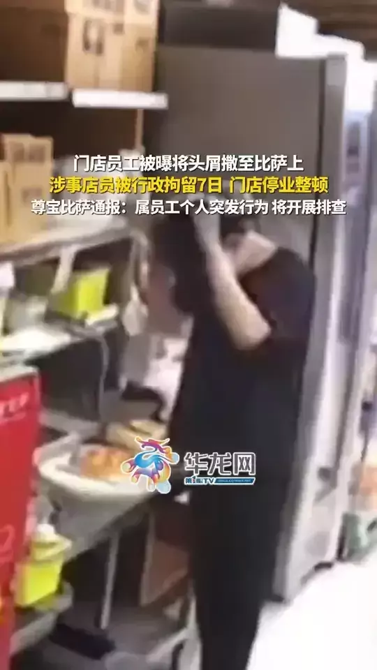 门店员工被曝将头屑撒至比萨上，涉事店员被行政拘留7日，门店停业整顿，尊宝比萨通报：属员工个人突发行为，将开展排查