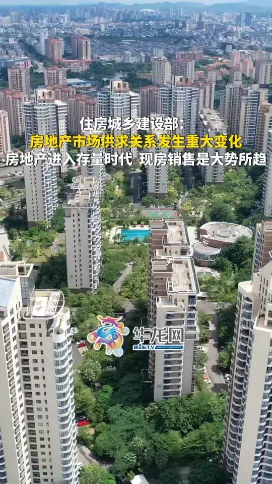 住房城乡建设部：房地产市场供求关系发生重大变化，房地产进入存量时代，现房销售是大势所趋。