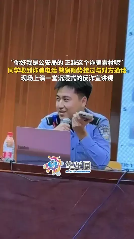 “你好，我是公安局的，正缺这个诈骗素材呢。”反诈宣讲活动中，同学收到诈骗电话，警察顺势接过与对方通话，现场上演一堂沉浸式的反诈宣讲课