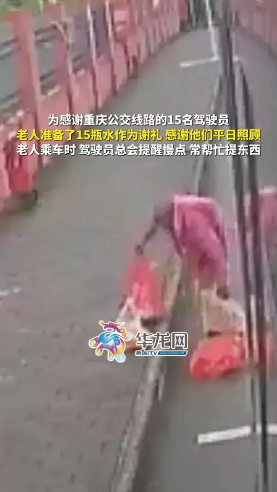 为感谢重庆公交线路的15名驾驶员，老人准备了15瓶水作为谢礼，感谢他们平日照顾，老人乘车时，驾驶员总会提醒慢点，常帮忙提东西
