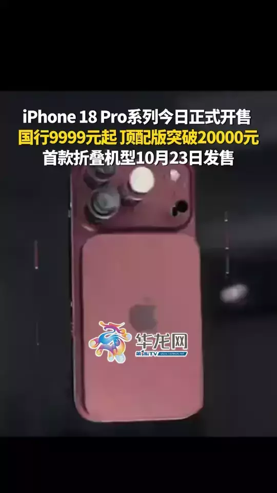 iPhone 18 Pro系列今日正式开售，国行9999元起，顶配版突破20000元，首款折叠机型10月23日发售