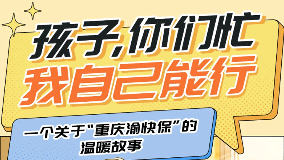 “我自己能行！”重庆长辈的安心，源于这份保障