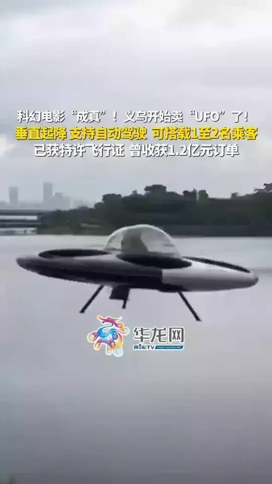 科幻电影“成真”！义乌开始卖“UFO”了！垂直起降，支持自动驾驶，可搭载1至2名乘客，已获特许飞行证， 曾收获1.2亿元订单