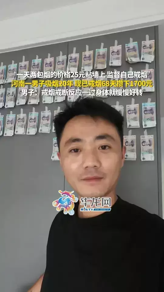 “一天两包烟的价格25元贴墙上，监督自己戒烟。”河南一男子吸烟20年，现已戒烟68天攒下1700元。男子：戒烟戒断反应一过身体就慢慢好转