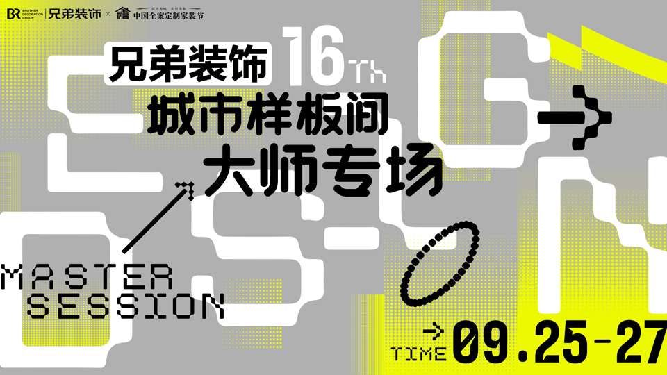 9月25日-9月27日 兄弟装饰第十六届城市样板间开启“大师赋能”专场