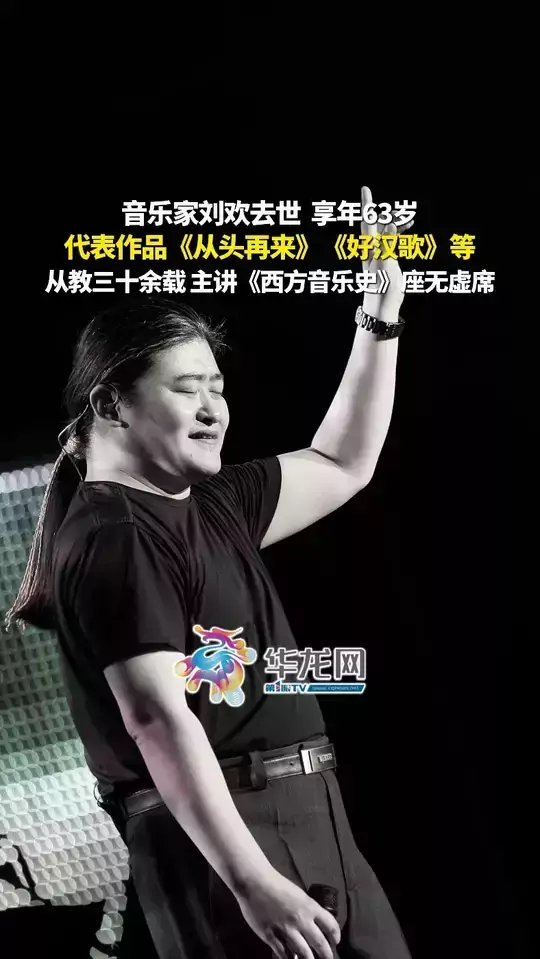 音乐家刘欢去世，享年63岁。代表作品《从头再来》《好汉歌》等，从教三十余载，主讲《西方音乐史》座无虚席