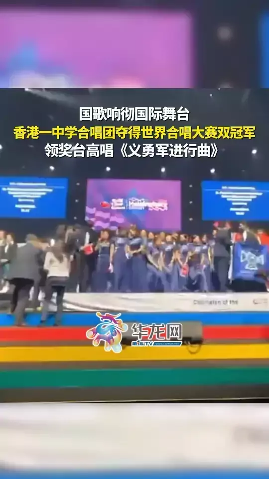 国歌响彻国际舞台，香港一中学合唱团夺得世界合唱大赛双冠军，领奖台高唱《义勇军进行曲》