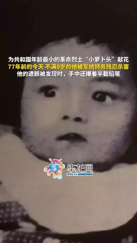 请为共和国年龄最小的革命烈士“小萝卜头”献花，77年前的今天，不满9岁的他被国民党军统特务残忍杀害，他的遗骸被发现时，手中还攥着半截铅笔